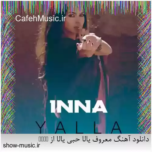 دانلود آهنگ معروف یالا حبی یالا از Inna