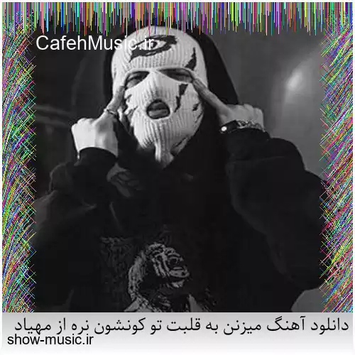 دانلود آهنگ میزنن به قلبت تو کونشون نره از مهیاد