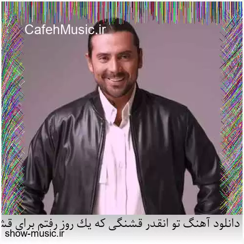 دانلود آهنگ تو انقدر قشنگی که یک روز رفتم برای قشنگی تو گریه کردم