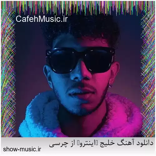 دانلود آهنگ خلیج (اینترو) از چرسی