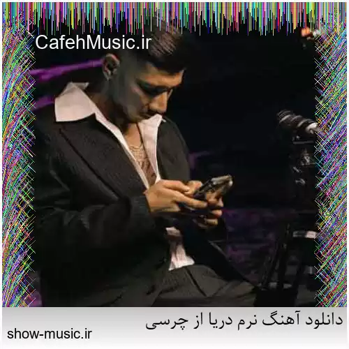 دانلود آهنگ نرم دریا از چرسی