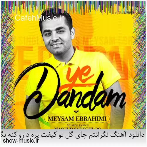 دانلود آهنگ نگرانتم جای گل تو کیفت پره دارو کنه نگرانتم