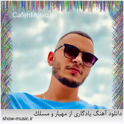 دانلود آهنگ یادگاری از مهیار و مسلک