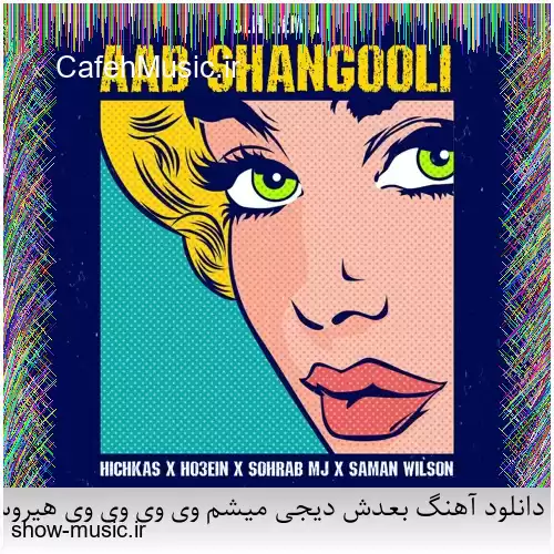 دانلود آهنگ بعدش دیجی میشم وی وی وی وی هیروسینا
