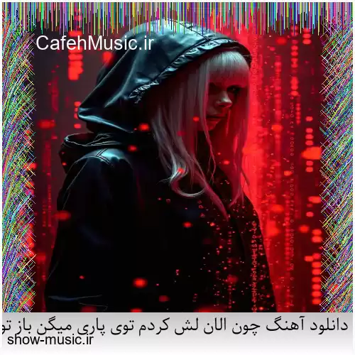 دانلود آهنگ چون الان لش کردم توی پاری میگن باز تو