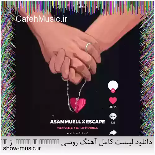 دانلود لیست کامل آهنگ روسی Serdce ne igrushka از Asammuell