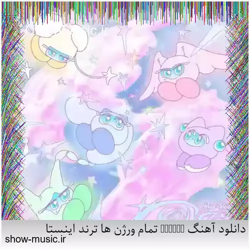 دانلود آهنگ Arcade تمام ورژن ها ترند اینستا