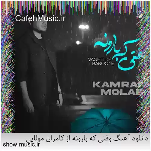 دانلود آهنگ وقتی که بارونه از کامران مولایی