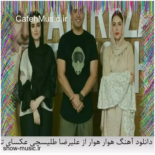 دانلود آهنگ هوار هوار از علیرضا طلیسچی عکسای تو واسه