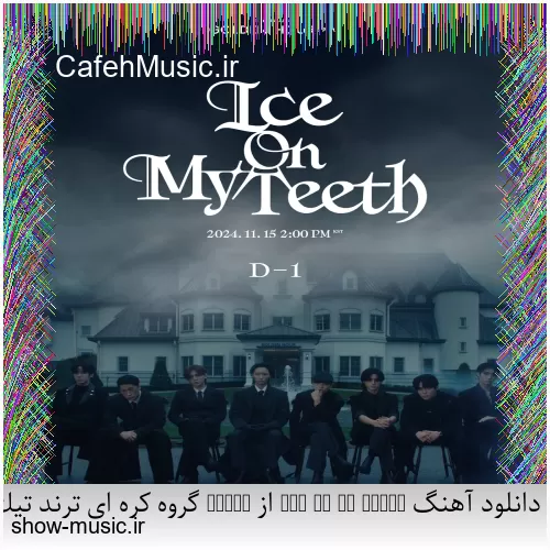 دانلود آهنگ ice on my teeth از Ateez گروه کره ای ترند تیک تاک