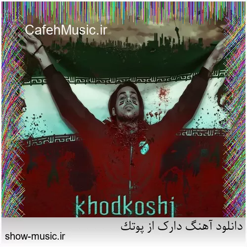 دانلود آهنگ دارک از پوتک