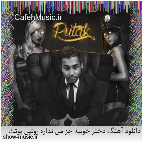 دانلود آهنگ دختر خوبیه جز من نداره روتین پوتک
