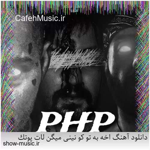 دانلود آهنگ اخه به تو کو نینی میگن لات پوتک
