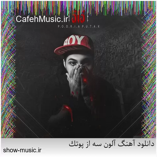 دانلود آهنگ آلون سه از پوتک
