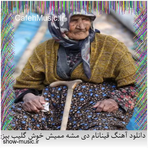 دانلود آهنگ قینانام دی مشه ممیش خوش گلیب بیزی یاد الدون