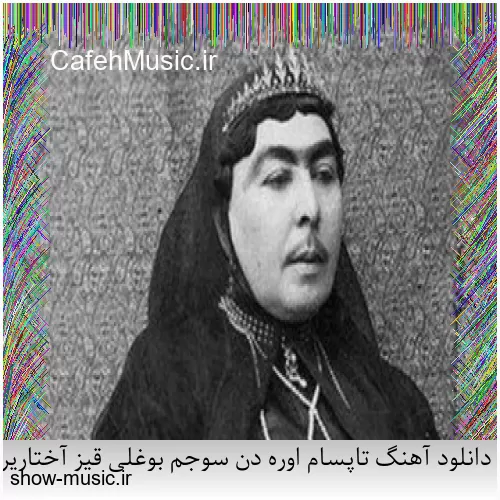 دانلود آهنگ تاپسام اوره دن سوجم بوغلی قیز آختاریرام ممیش خان