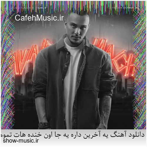 دانلود آهنگ یه آخرین داره یه جا اون خنده هات تموم شدن