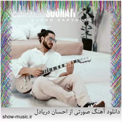 دانلود آهنگ صورتی از احسان دریادل