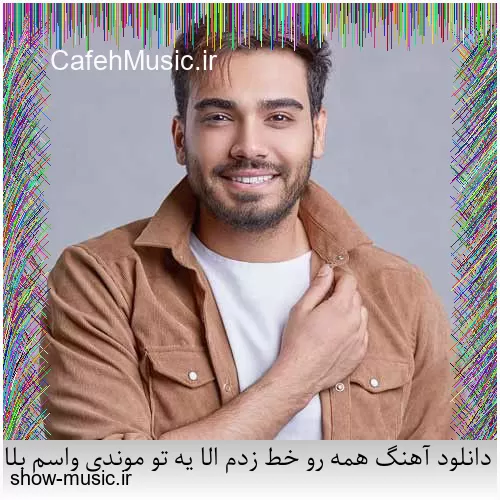 دانلود آهنگ همه رو خط زدم الا یه تو موندی واسم بلا