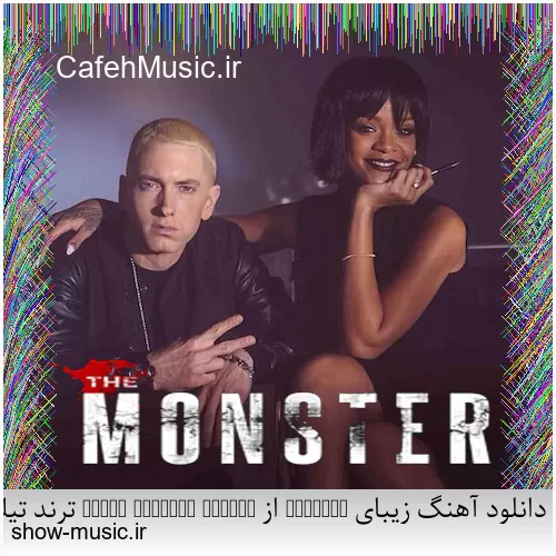 دانلود آهنگ زیبای monster از Eminem & Rihana ترند تیک تاک
