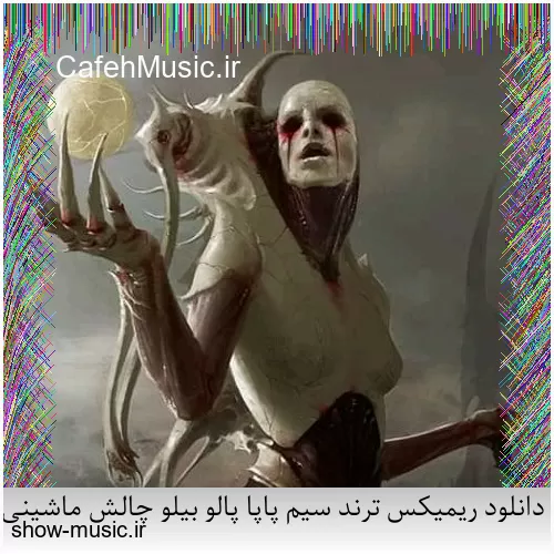 دانلود ریمیکس ترند سیم پاپا پالو بیلو چالش ماشینی