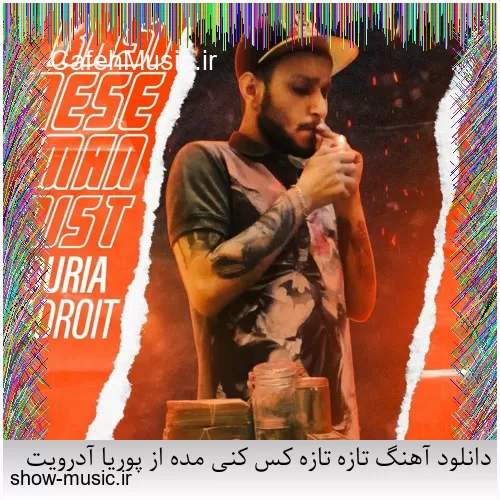 دانلود آهنگ تازه تازه کس کنی مده از پوریا آدرویت