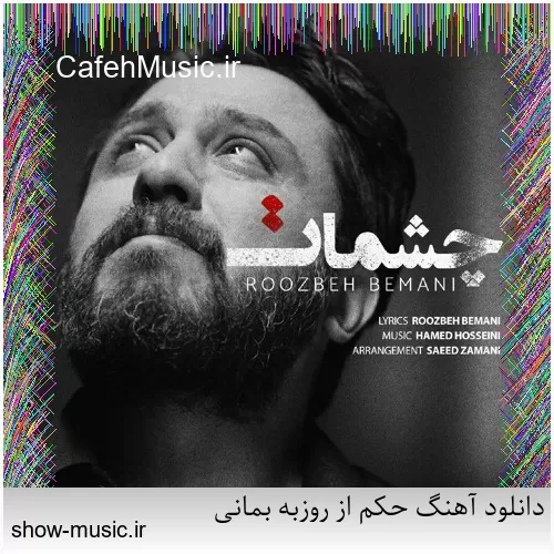 دانلود آهنگ حکم از روزبه بمانی