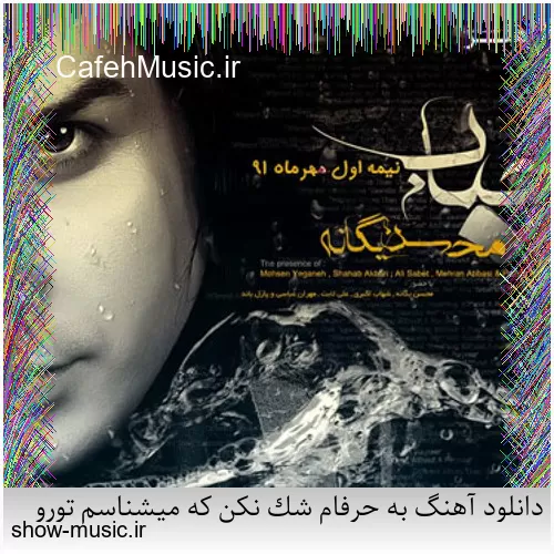 دانلود آهنگ به حرفام شک نکن که میشناسم تورو