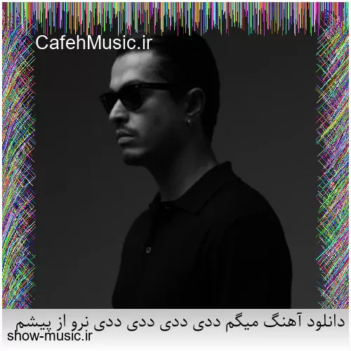 دانلود آهنگ میگم ددی ددی ددی ددی نرو از پیشم