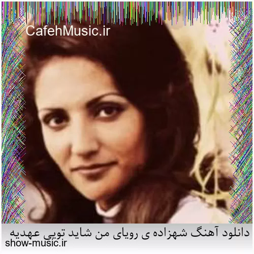 دانلود آهنگ شهزاده ی رویای من شاید تویی عهدیه