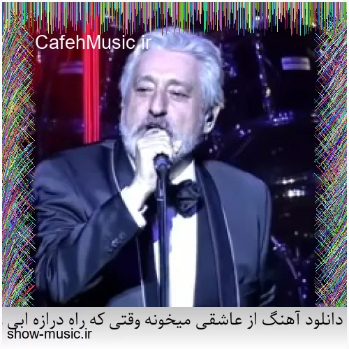 دانلود آهنگ از عاشقی میخونه وقتی که راه درازه ابی و گوگوش
