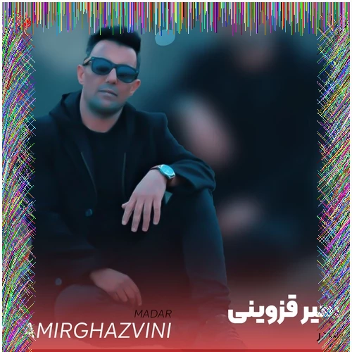 دانلود آهنگ مادر از امیر قزوینی با کیفیت اصلی و متن کامل