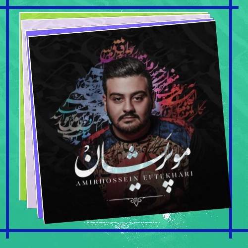 دانلود آهنگ شاید که تویی در فال دلم تو باخبری از حال دلم از
