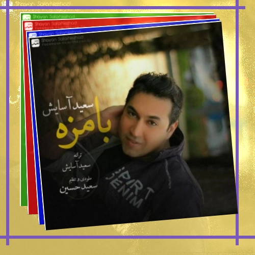 دانلود آهنگ اون لهجت و دوست دارم قیافه بامزت و دوست دارم دلم
