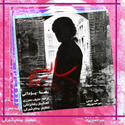 دانلود آهنگ سایه نشو هرگز شبم تار و تاریکه میبینمت از دور
