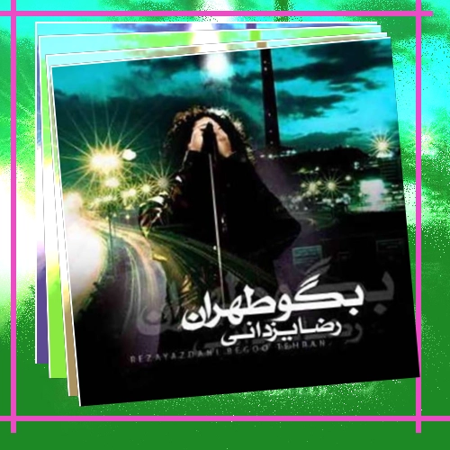 دانلود آهنگ این جواز دفن و کفن یه صدای لعنتی نیست توی این