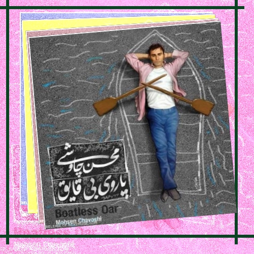 دانلود آهنگ یادم بده کاری کنم جوری بهم عادت کنی که زیر چتر