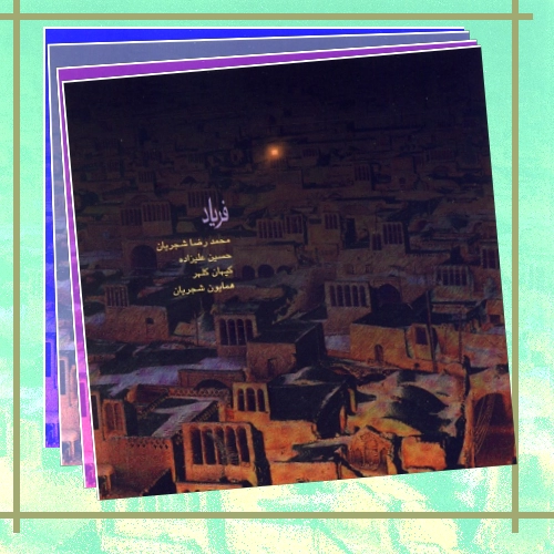 دانلود آهنگ محمدرضا شجریان بنام چهارمضراب ابوعطا