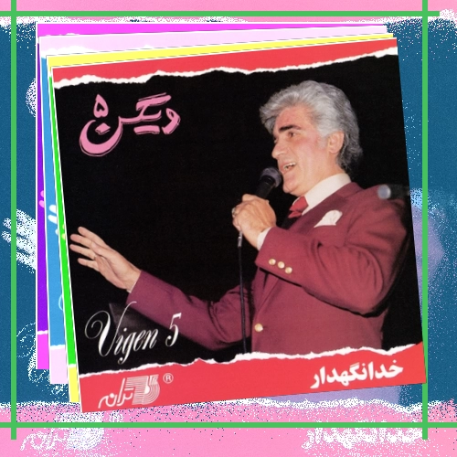 دانلود آهنگ چه شور و غوغا میکنی خون در دل ما میکنی امروز و
