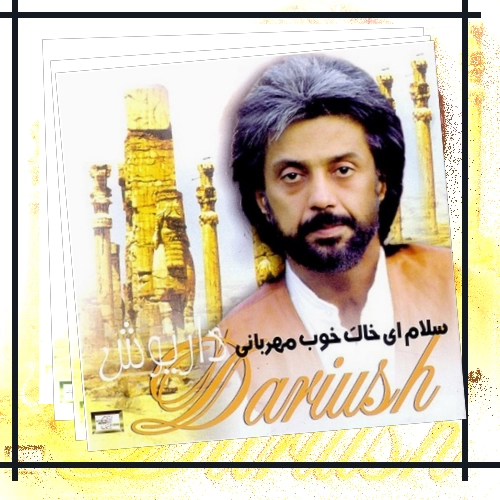 دانلود آهنگ الهی جان و مالم هر چه دارم فدای موطنم ایران گرده