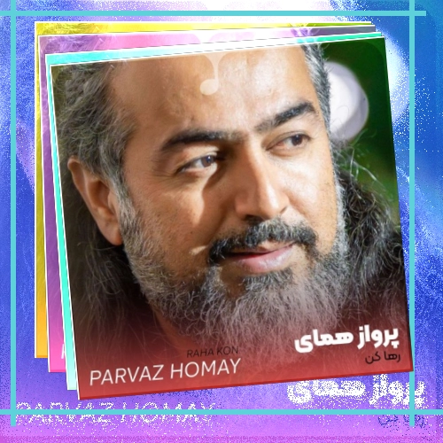 دانلود آهنگ گر مرتبه ی یار ز بیگانگی ماست گر مرتبه ی یار ز