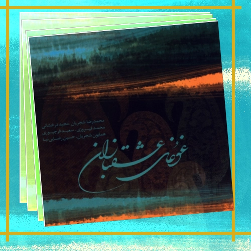 دانلود آهنگ تا نگویند رقیبان که تو منظور منی دیگران چون بروند