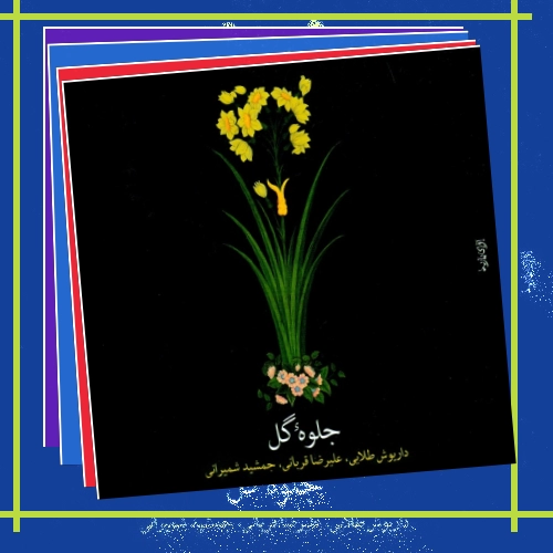 دانلود آهنگ گفتی شکری بخشم عطار سبک دل را گفتی شکری بخشم عطار
