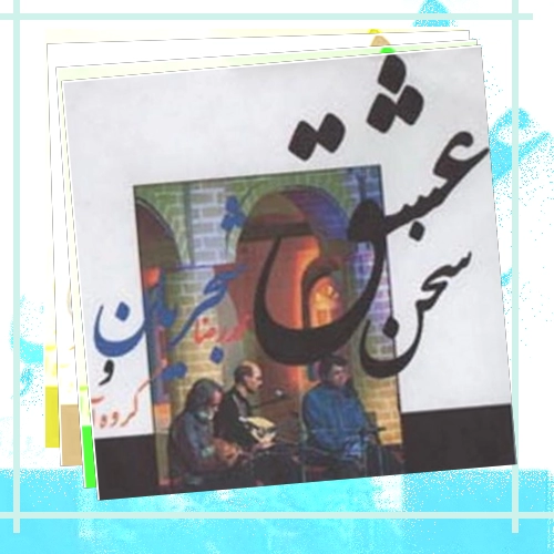 دانلود آهنگ همدم گل نمیشود یاد سمن نمیکند یاد سمن نمیکند دل
