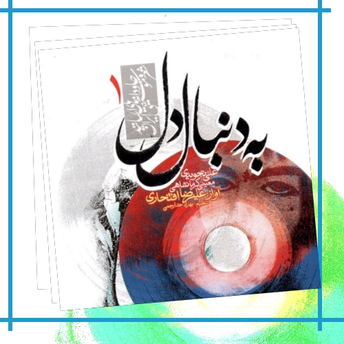 دانلود آهنگ عاشق شدم ای وای اگر صیاد من غافل شود از یاد من