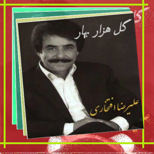 دانلود آلبوم علیرضا افتخاری بنام گل هزار بهار