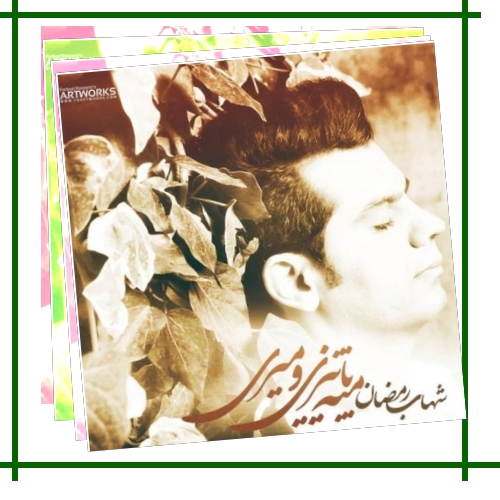 دانلود آهنگ تویی که عاشقم بودی کجا می ری به این زودی؟ چرا بی