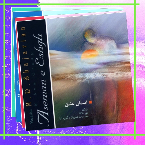 دانلود آلبوم محمدرضا شجریان بنام آسمان عشق