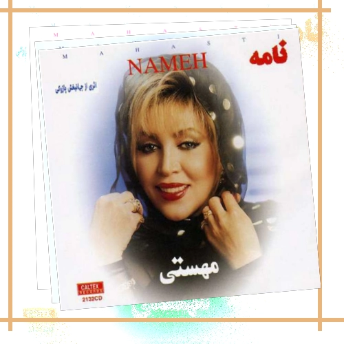 دانلود آهنگ هر جا گلی از شاخه دیدی جدا ماند پا در گلی از رفتن