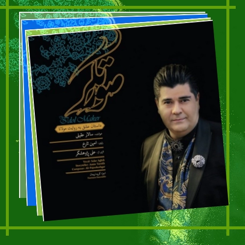 دانلود آهنگ سالار عقیلی بنام تنهایی